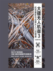 大疆无人机御3航拍摄影与后期从入门到精通（视频教学版）[精品]
