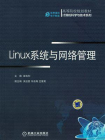 Ｌinux系统与网络管理[精品]