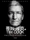 蒂姆·库克传：苹果公司的反思与商业的未来