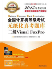 全国计算机等级考试无纸化真考题库二级Visual FoxPro