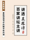 菜根谭（百家讲坛菜根谭主讲主编，白话全译）[精品]