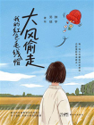 大风偷走我的红色毛线帽[精品]