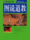 图说道教[精品]
