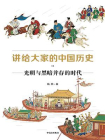 讲给大家的中国历史 11：光明与黑暗并存的时代