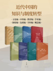 近代中国的知识与制度转型[精品]