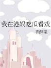 我在港娱吃瓜看戏