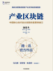 产业区块链：中国核心技术自主创新的重要突破口