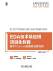 EDA技术及应用项目化教程：基于Multisim的电路仿真分析