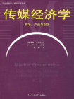传媒经济学：市场、产业与观念（第2版）
