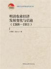 明清农业经济发展变化与启迪：1368—1911
