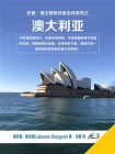 巴楠·瑞戈姆带你游全球系列：澳大利亚