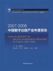 2007-2008中国数字出版产业年度报告