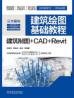 建筑绘图基础教程  建筑制图+CAD+Revit