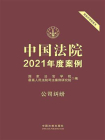 中国法院2021年度案例 14：公司纠纷