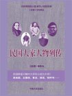 民国大家人物列传（梁启超、王国维、鲁迅、胡适、钱钟书……）[精品]