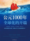 公元1000年：全球化的开端