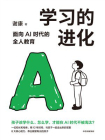 学习的进化：面向AI时代的全人教育[精品]