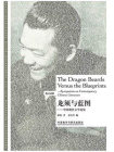 龙须与蓝图：中国现代文学论集