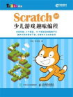 Scratch 3.0少儿游戏趣味编程