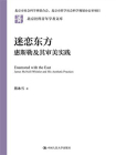 迷恋东方：惠斯勒及其审美实践[精品]
