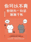 你可以不爽，但别为一句话耿耿于怀[精品]