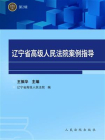 辽宁省高级人民法院案例指导（第2辑）