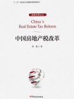 中国房地产税改革