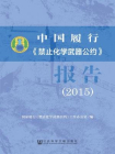 中国履行禁止化学武器公约报告（2015）