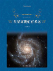 星星离我们有多远（经典译林）