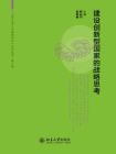 建设创新型国家的战略思考（北京大学三井创新论坛系列丛书·第2卷）