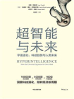 超智能与未来[精品]
