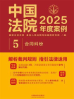 中国法院2025年度案例：合同纠纷[精品]
