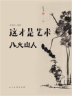 这才是艺术 八大山人[精品]