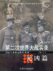 第二次世界大战实录·元凶篇