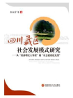 四川藏区社会发展模式研究：从“经济增长主导型”到“社会建设优先型”