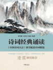 诗词经典诵读:中国诗词大会图书配套诗词精选