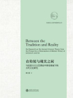 在传统与现实之间：马克思主义文艺理论中国化视域下的古代文论研究