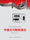 中国文化知识读本：中国古代赋税徭役