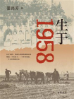 生于1958