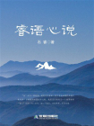 睿语心说