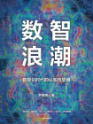 数智浪潮[精品]
