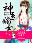 神医嫡女