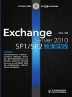 Exchange Server 2010 SP1SP2管理实践