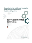 生产与运输协同调度：模型与算法(英文版)