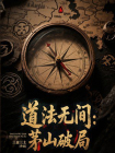 道法无间：茅山破局[精品]