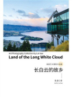 长白云的故乡[精品]