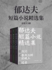 郁达夫短篇小说精选集（套装共3册）[精品]
