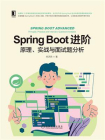 Spring Boot进阶：原理、实战与面试题分析