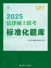 2025法律硕士联考标准化题库[精品]