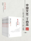 中国文化二十四品丛书：中国文化“礼”与“法”系列（五册）